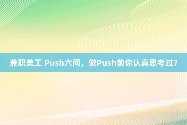 兼职美工 Push六问，做Push前你认真思考过？